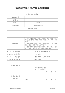 商品房买卖合同注销备案申请表
