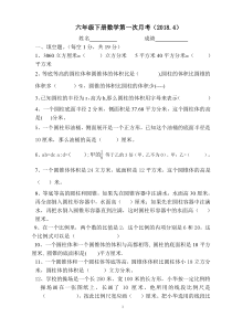 2018六年级数学下册第一次月考