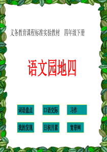 人教版小学四年级下册语文《语文园地四》(完整版)