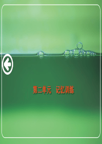 口译技巧3：记忆训练