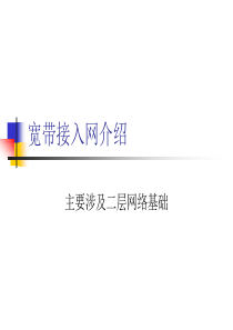 宽带接入网介绍