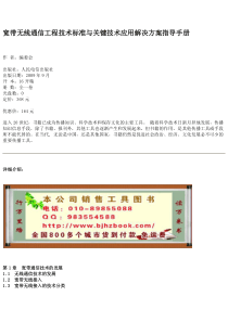 宽带无线通信工程技术标准与关键技术应用解决方案指导手册