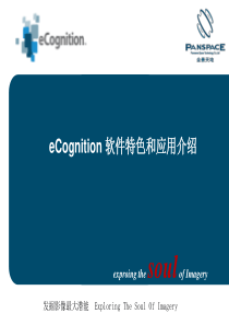 eCognition简要介绍