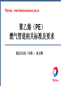 赵启辉_PE 燃气管道相关标准 规范 介绍