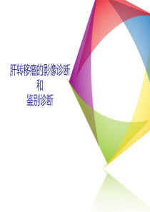 肝转移瘤的影像诊断和鉴别诊断