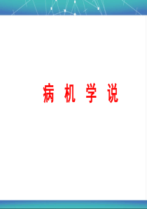 病机