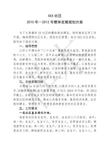 2010年―2012年整体发展规划方案