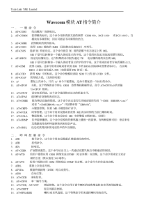 Wavecom模块常用AT指令手册