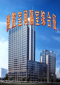 腹腔间隔室综合征