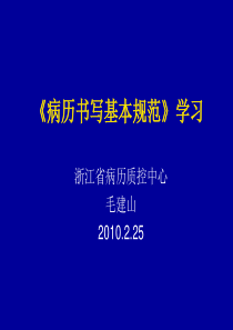 新版病历书写基本规范学习