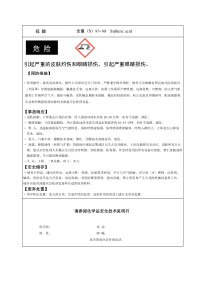 新版硫酸安全标签
