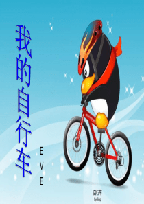 第七课 我的自行车