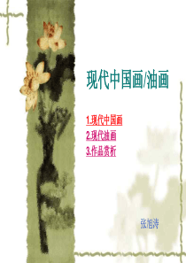 第七课 时代风采――现代中国画,油画