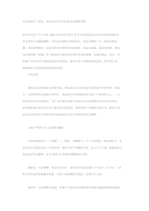 商品房买卖合同纠纷司法解释实施
