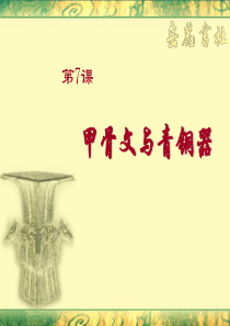 第七课,甲骨文与青铜器
