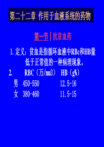 作用于血液系统的药物