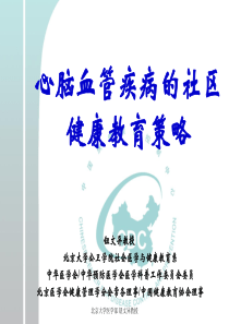 心脑血管疾病的社区健康教育策略