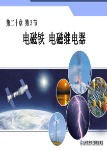 九年级物理20.3电磁铁_电磁继电器课件