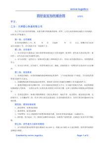 同行业互为代理合同