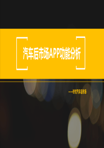 汽车后市场APP功能分析