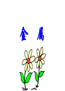 苏教版科学三年级上《金属》