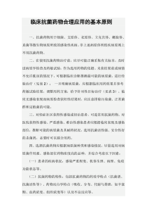 抗菌药物合理应用的基本原则