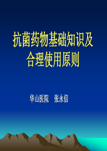 抗菌药物基础知识及合理使用原则-2011年3月20日