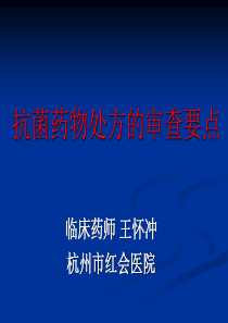 抗菌药物处方的审查要点