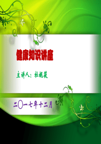 中医健康知识讲座
