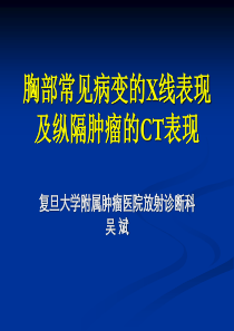 胸部常见病变的X线表现及纵隔肿瘤的CT表现