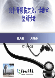 AKI的定义、诊断及鉴别