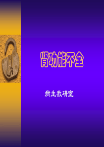 肾功能不全病生教研室