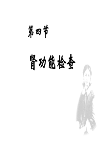 肾功能检查高职