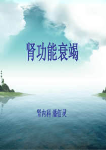 肾功能衰竭分类