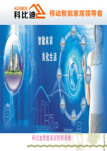 科比迪智能家居控制系统