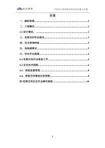 科研综合楼有限空间作业安全施工方案