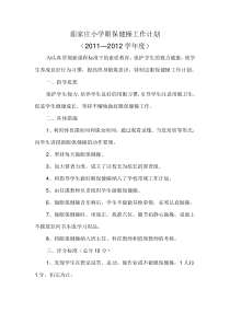 眼保健操工作计划