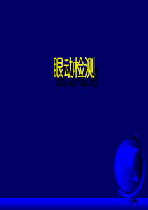 眼动检查介绍