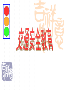 小学生《交通安全》主题班会课件PPT (1)