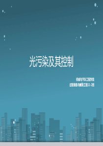 光污染及其控制