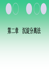 第二章沉淀分离法案例