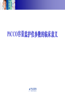 PiCCO参数的临床意义(较好)