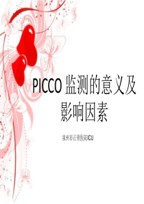 picco监测的意义及影响因素