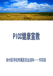 PICC健康宣教