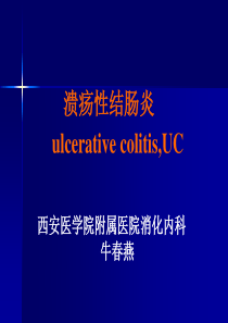 溃疡性结肠炎(牛春燕)
