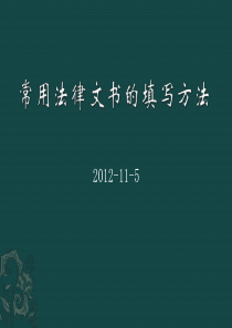 常用法律文书的填写方法
