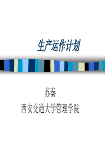 生产运作计划