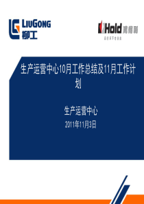 生产运营中心10月份工作总结及11月份工作计划