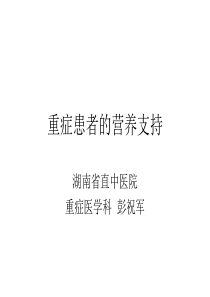 重症患者营养支持