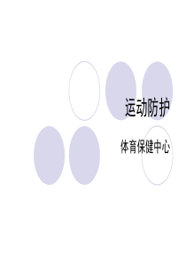 1. 运动防护与急救概念